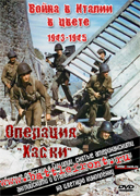 Операция Хаски