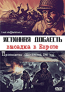 истинная доблесть - высадка в Европе