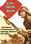 Если завтра война